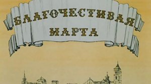 blagochestivaja.marta.1-2