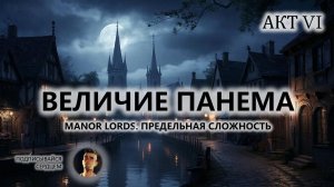 ⚔️ВЕЛИЧИЕ ПАНЕМА I №6 I Manor Lords. ПРЕДЕЛЬНАЯ СЛОЖНОСТЬ