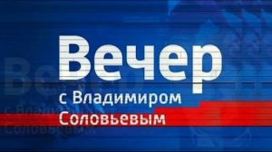 Вечер с Владимиром Соловьевым 24.02.2026 обзор