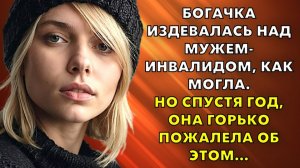 Жизненные истории | Миллионерша издевалась над мужем-инвалидом, как могла | Истории из жизни