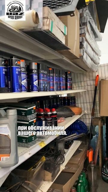 УАЗ Speed Service - Большой выбор качественных масел и смазок