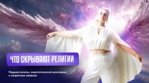 ⚡ РЕЛИГИОЗНЫЕ ЭГРЕГОРЫ ЗАБИРАЮТ ВАШУ ЭНЕРГИЮ? Ченнелинг о тайнах, которые скрывают от людей