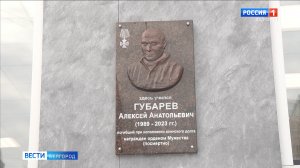 В Белгороде открыли мемориальную доску участнику СВО Алексею Губареву