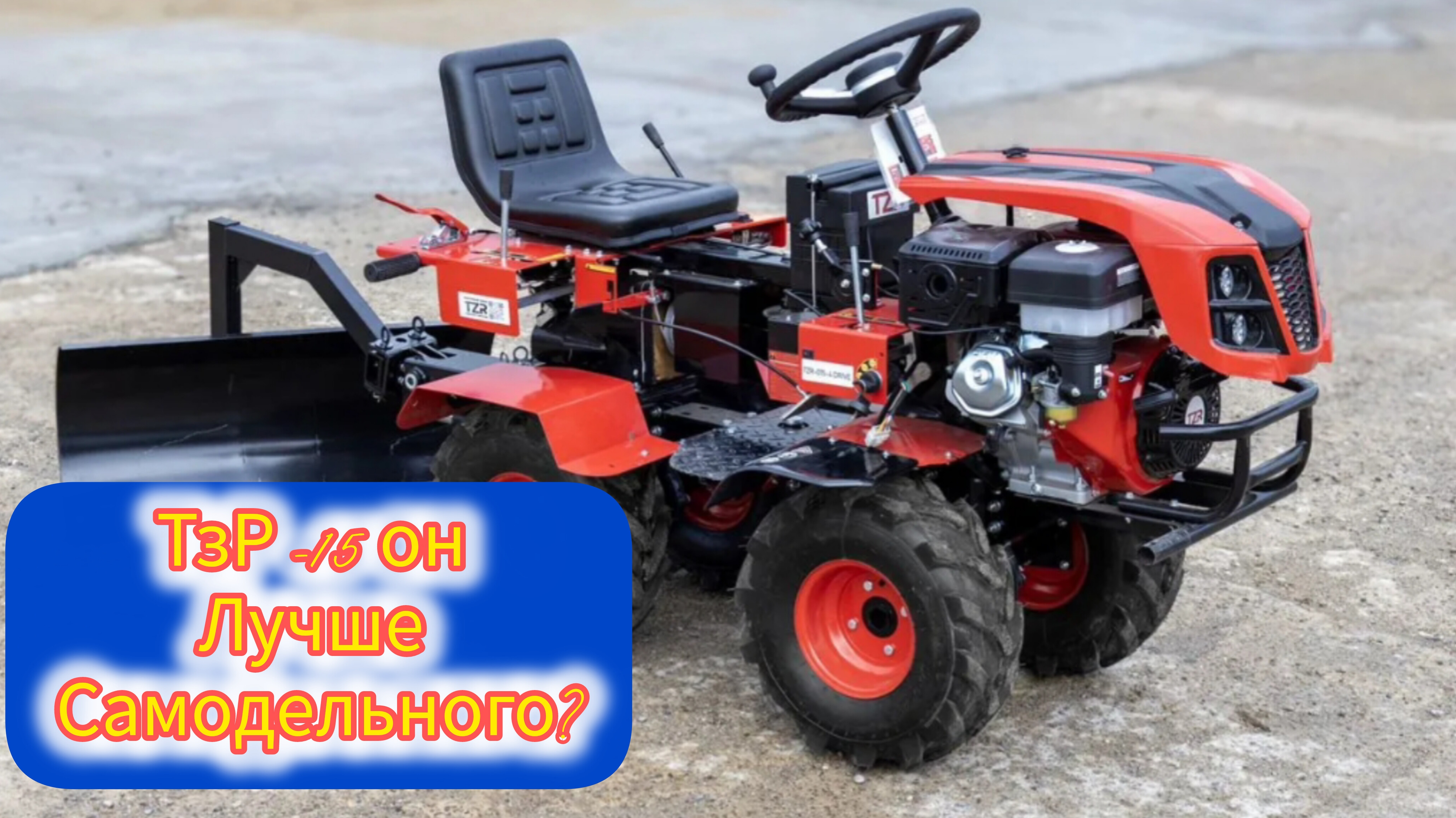 Минитрактор Казак или ТзР-015 , Агромаш мт-110? или заказать самодельный минитрактор? смотреть онлайн