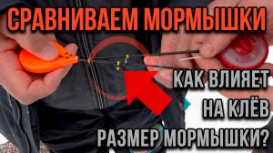 Размер мормышки, большая или маленькая, неожиданно.