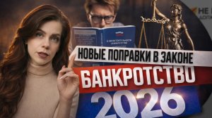 Новые поправки в законе - Банкротство 2026 #небытьдолжником #онлайнбанкротство  #банкротство2026