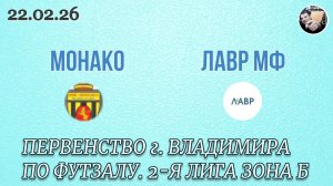 Монако 3 - 1 Лавр МФ