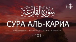 101. Аль-Кариа Мишари Рашид