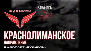 Краснолиманское направление. «Рубикон» FPV-дронами поражает транспорт, укрытие и систему связи ВСУ