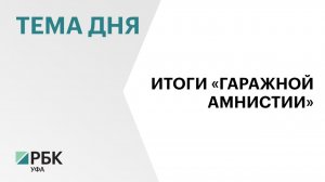 В Башкортостане узаконили более 14 тыс. объектов недвижимости по «гаражной амнистии»