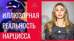🔺Иллюзорная реальность Нарцисса🔻