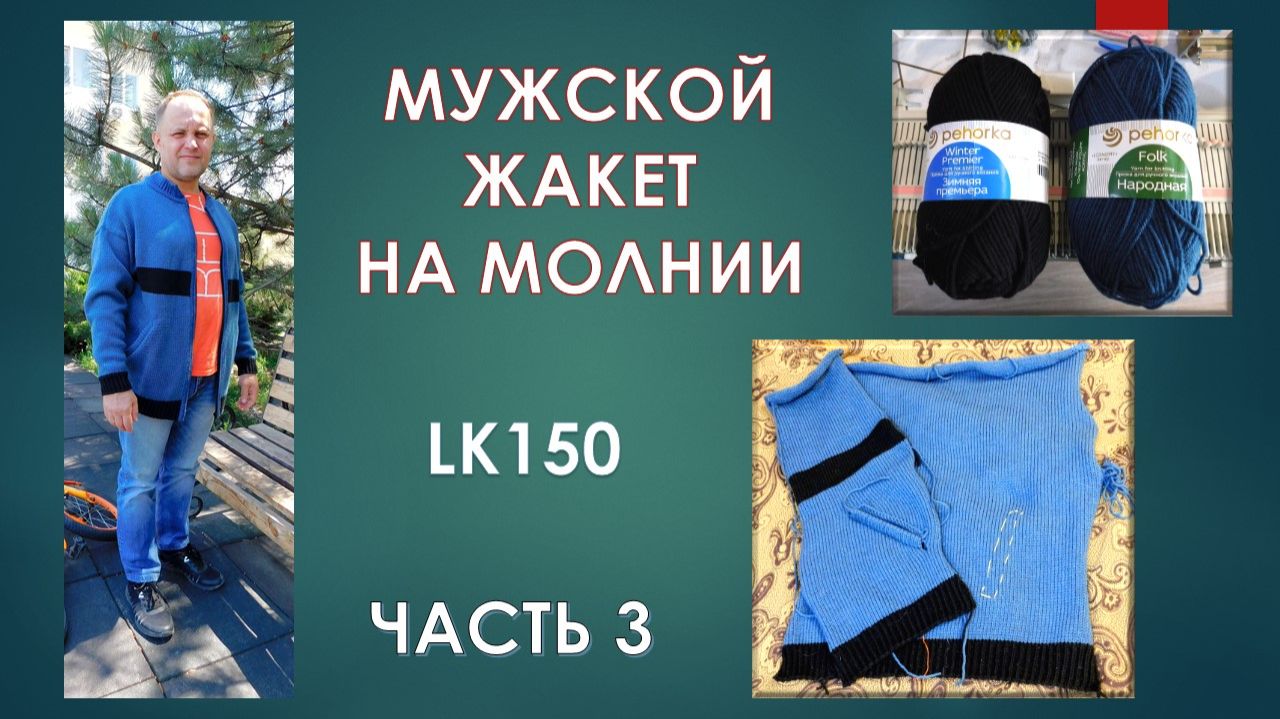 МУЖСКОЙ ЖАКЕТ-КУРТКА ИЗ ТОЛСТОЙ ПРЯЖИ С КАРМАНАМИ на ЛК150 // ЧАСТЬ 2 — ОБЕ ПОЛОЧКИ ДО ГОТОВНОСТИ МУЖСКОЙ ЖАКЕТ-КУРТКА ИЗ ТОЛСТОЙ ПРЯЖИ С КАРМАНАМИ на ЛК150 // ЧАСТЬ 2 — ОБЕ ПОЛОЧКИ ДО ГОТОВНОСТИ