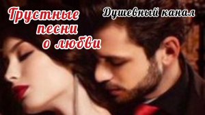 ГРУСТНЫЕ ПЕСНИ О ЛЮБВИ