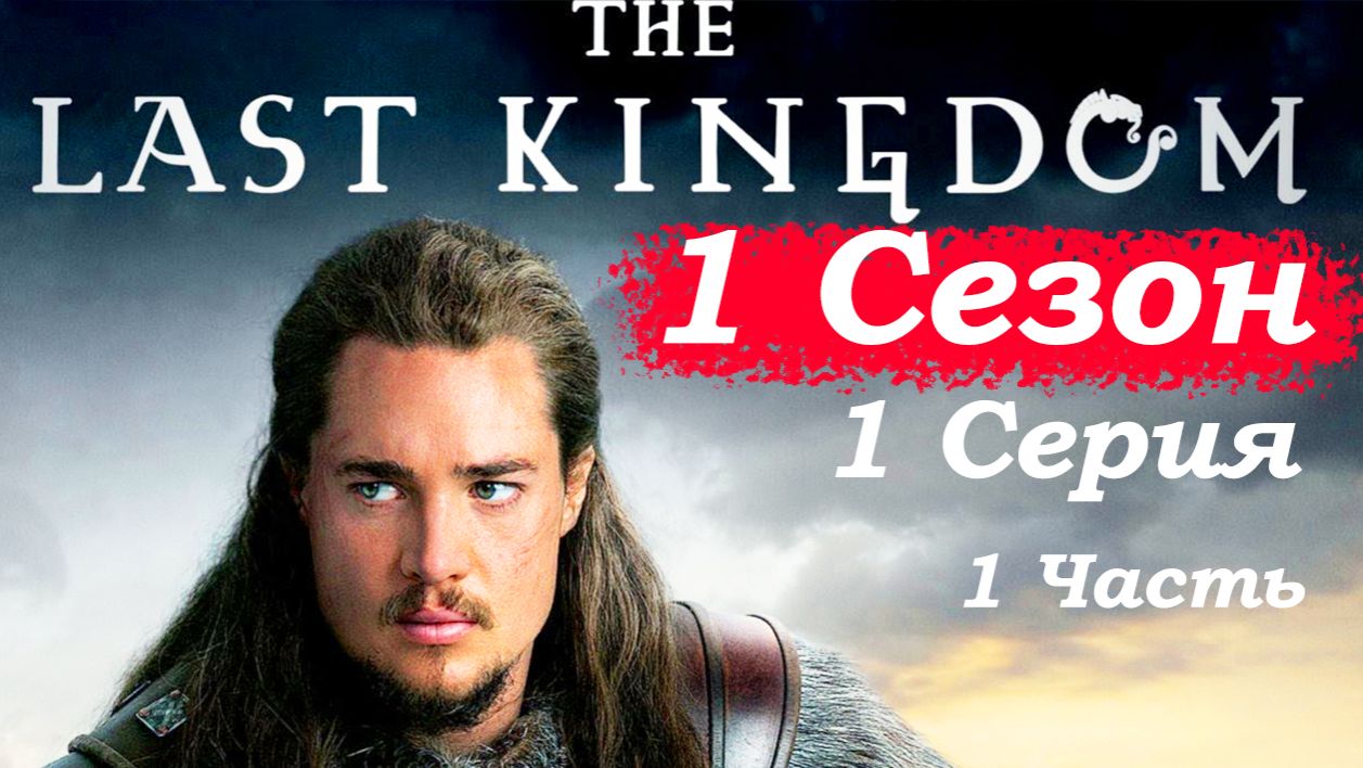 Последнее королевство – 1 сезон 1 серия (часть 1/6): Рождение воина – падение Беббанбурга ⚔️🔥 смотреть онлайн