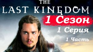 Последнее королевство – 1 сезон 1 серия (часть 1/6): Рождение воина – падение Беббанбурга  ⚔️🔥