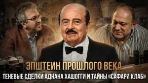 ЭПШТЕЙН ПРОШЛОГО ВЕКА: Теневые сделки Аднана Хашогги и тайны «Сафари Клаб» | Александр Колпакиди
