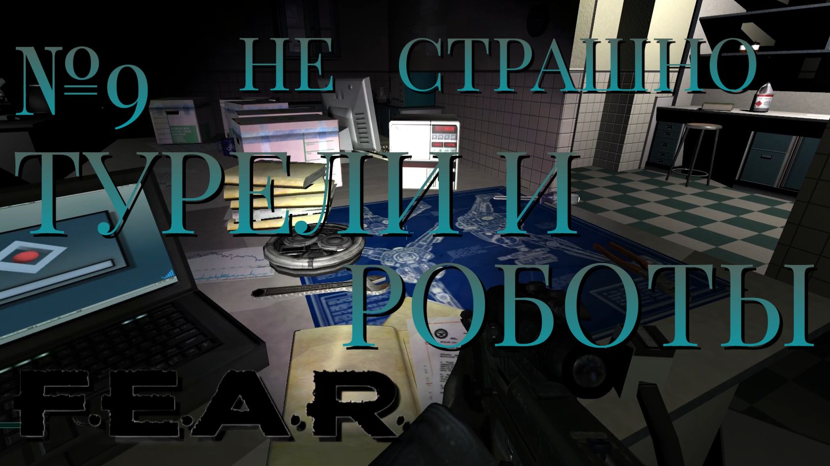 НЕ СТРАШНО/ЧАСТЬ №9/ТУРЕЛИ И РОБОТЫ/FEAR смотреть онлайн
