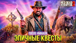Выполняем Квесты после ФИНАЛА  Red Dead Redemption 2 #41