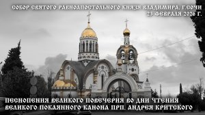 Песнопения Великого повечерия во дни чтения Великого покаянного канона прп. Андрея Критского