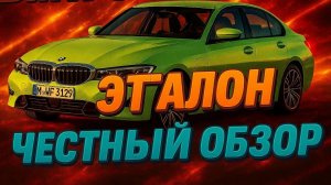 BMW 3 СЕРИИ ЭТАЛОН СПОРТИВНОГО СЕДАНА! все минусы и плюсы Честный обзор