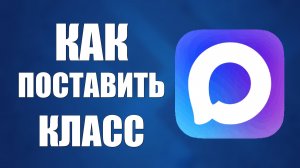 Как поставить класс в максе