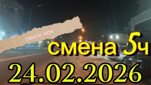 24.02.2026 г.(вторник) ТАКСИ.НОВОСИБИРСК смена 5ч.