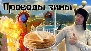 Кабардинка 2026. Последние новости. Чем этот курорт лучше?! Масленица в Старом парке.