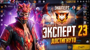 Мой путь к Эксперту 23 в Free Fire | Финальная анимация