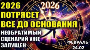 2026 | Потрясет Всё до Основания!