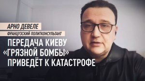 Французский юрист прокомментировал данные СВР о планах Запада передать ядерное оружие Киеву