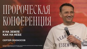 Хватит мириться с немощами и поражениями! | Сергей Сенокосов | 21.02  | И НА ЗЕМЛЕ КАК НА НЕБЕ