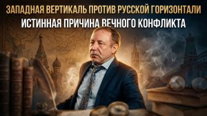 ЗАПАДНАЯ ВЕРТИКАЛЬ ПРОТИВ РУССКОЙ ГОРИЗОНТАЛИ: Истинная причина вечного конфликта | Герман Артамонов