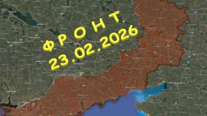 На 23.02.2026. Сводка с фронта. С Украинской стороны
