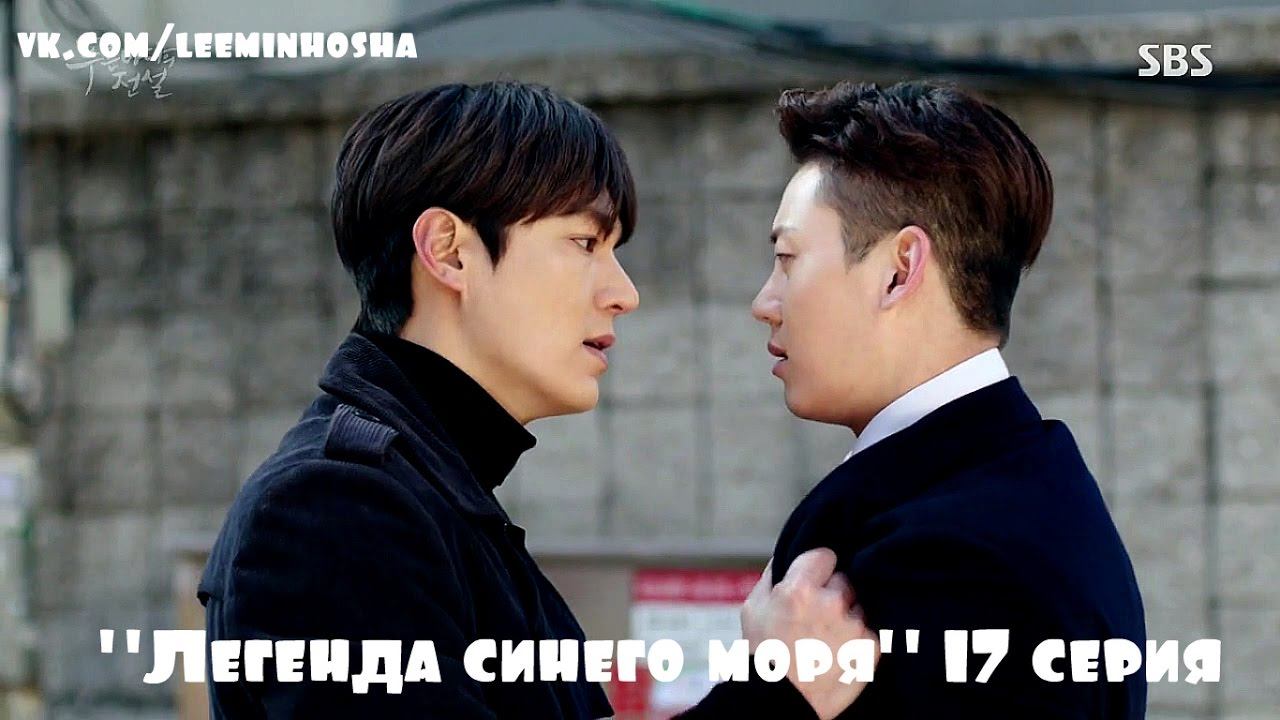 Lee Min Ho "The legend of the blue sea" русские субтитры* 17 смотреть онлайн
