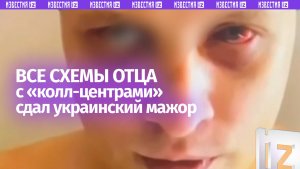 Украинский мажор сдал схемы крышевания мошеннических колл-центров его отца