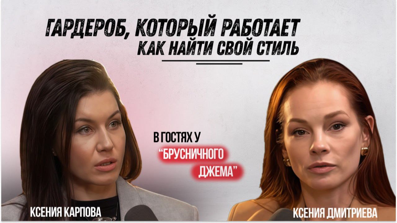 Как найти свой стиль и собрать базовый гардероб: практический разбор со стилистом смотреть онлайн