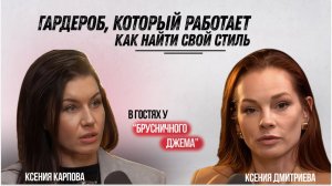 Как найти свой стиль и собрать базовый гардероб: практический разбор со стилистом