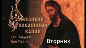 Великий канон cвятого Андрея Критского. Вторник первой седмицы Великого поста Московский Сретенский