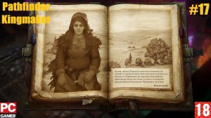Pathfinder: Kingmaker (2018) (PC) - Прохождение #17. (без комментариев) на Русском.