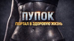 ПУПОК ПОРТАЛ В ЗДОРОВУЮ ЖИЗНЬ