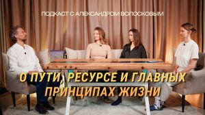 Как жить в моменте и учиться замедляться? Александр Волосков о пути, исцелении и принципах жизни