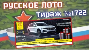 ПРОВЕРИТЬ билет лотереи РУССКОЕ ЛОТО тираж №1722 от 22 февраля 2026 Столото!