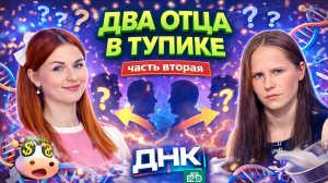 ДВА ОТЦА В ТУПИКЕ. Часть 2 / "ДНК"