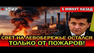 За 2 танкера разнесли всё - «Свет на Левобережье Украины остался  только от пожаров!