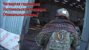 Четвертая годовщина Гостомельской операции(Уникальные кадры)