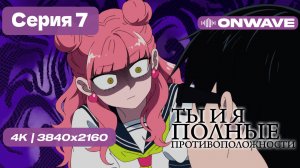 [4K] Ты и я — полные противоположности - 7 серия [OnWave]