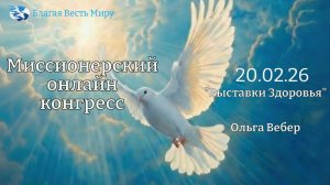 "Выставки Здоровья" / Ольга Вебер / 20.02.26