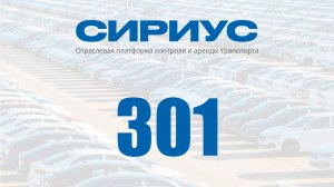 Раздел 301. Отраслевая платформа контроля и аренды транспорта Сириус
