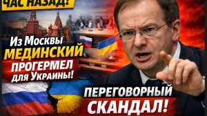ЧАС НАЗАД Из Москвы Мединский Прогремел для Украины! Новые Переговоры или Провал