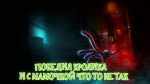 ПОБЕДИЛ БОССА КРОЛИКА МАМОЧКА СОШЛА С УМА!!😱😱 Poppy Playtime 2 #2 МАМОЧКА ЧТО СТОБОЙ?